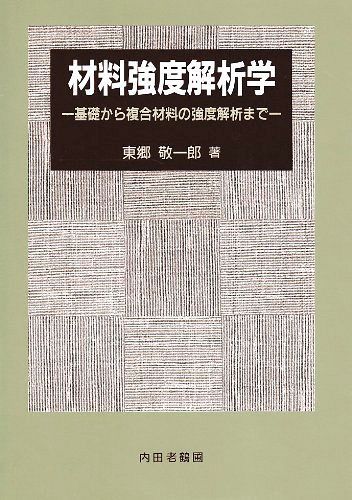 内田老鶴圃 材料強度解析学 基礎から複合材料の強度解析まで 2013 東郷敬一郎