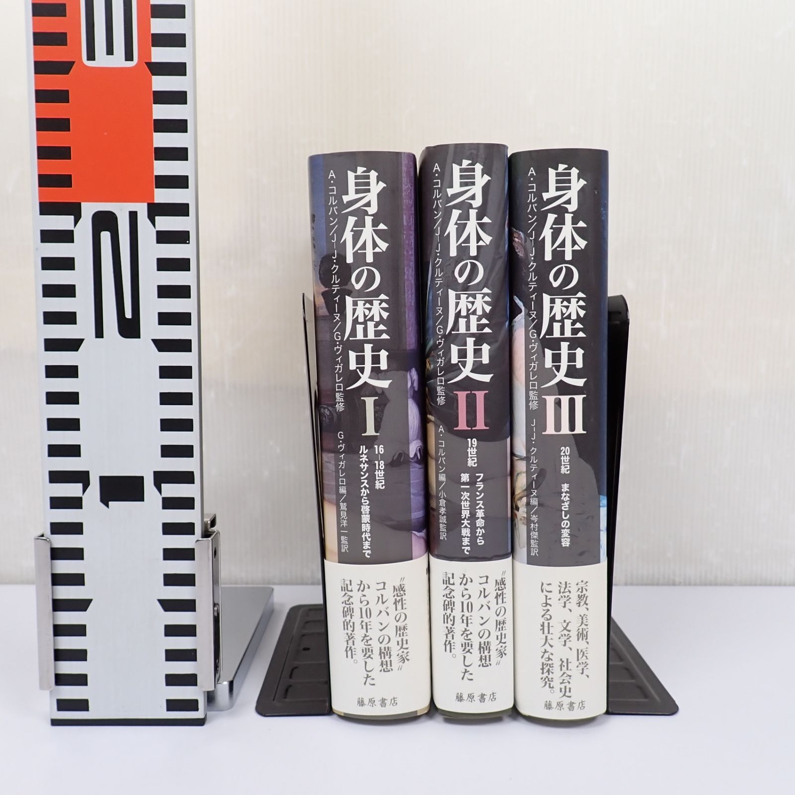 身体の歴史 Ⅰ Ⅱ Ⅲ 全3巻セット 帯付き Histoire du corps コルバン クルティーヌ ヴィガレロ 藤原書店