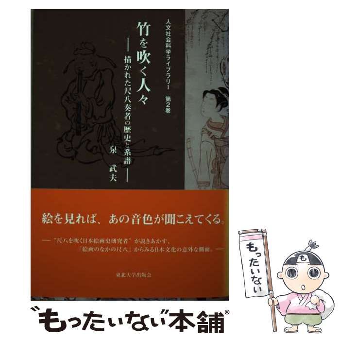 中古】 竹を吹く人々 描かれた尺八奏者の歴史と系譜 （人文社会科学