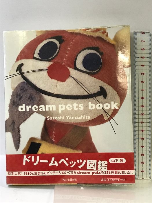 ドリームペッツ図鑑 河出書房新社 山下 哲 - メルカリ