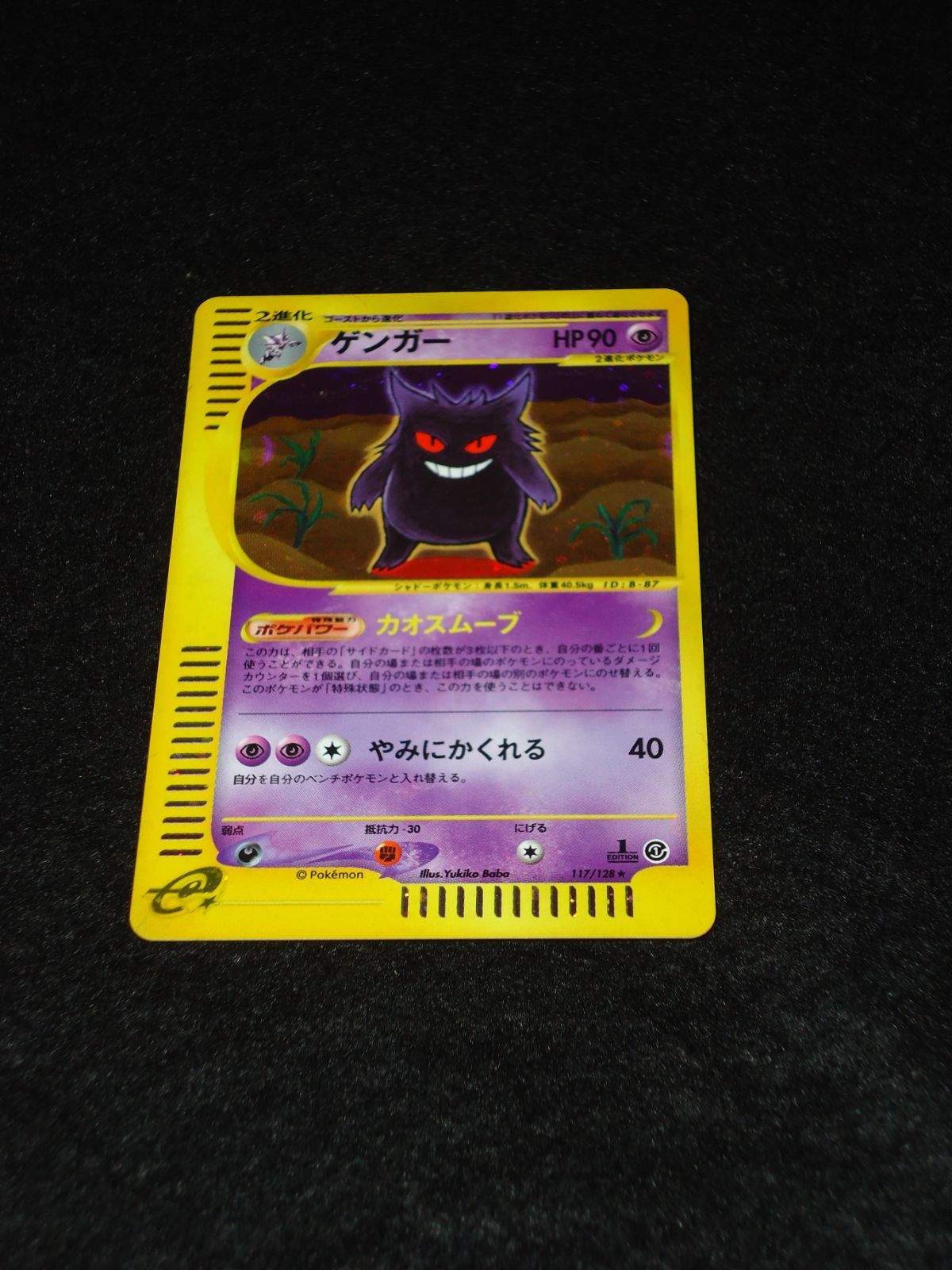 ゲンガー HP90カオスムーブ やみにかくれる ポケモンカードゲーム ゲンガー HP90 117/128☆ 1stED カオスムーブ やみにかくれる ポケモン