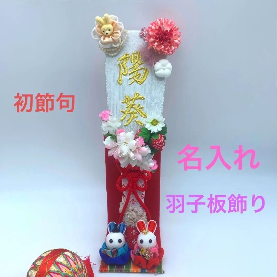 オーダー 羽子板 初正月 手鞠 和玉名前入り 刺繍 命名 お雛様 七五三