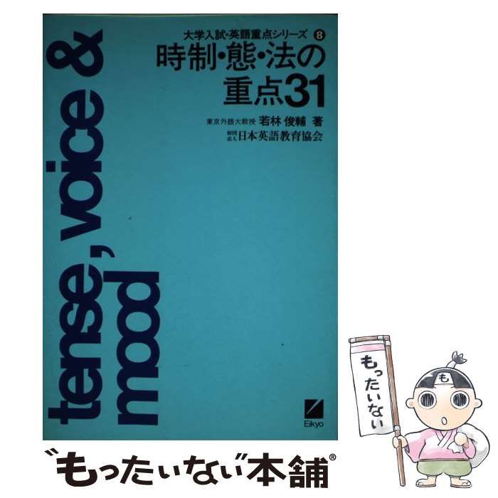 【中古】 時制・態・法の重点３１/日本英語教育協会/若林駿輔 時制・態・法の重点31 ((大学入試・英語重点シリーズ・8