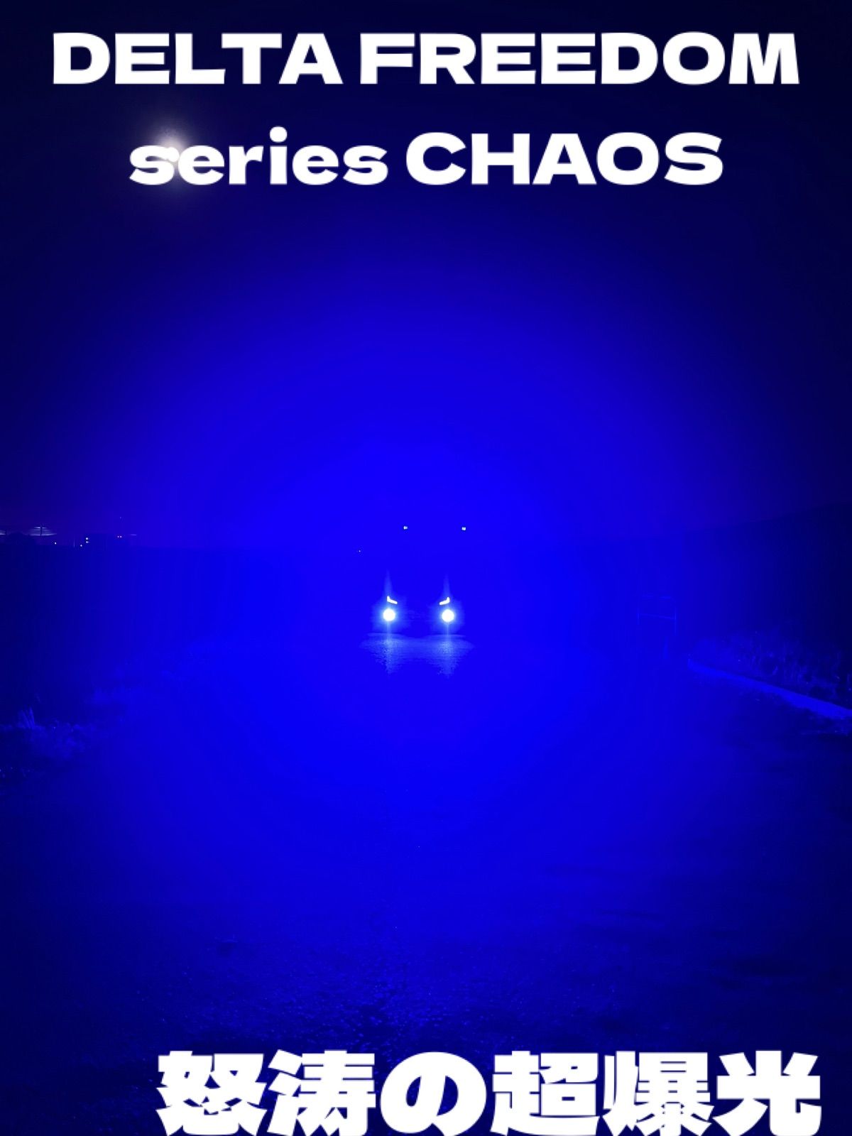 LED H8 H11 H16 シリーズ9 カオス2 超爆光モデル ワンオフ LED h8