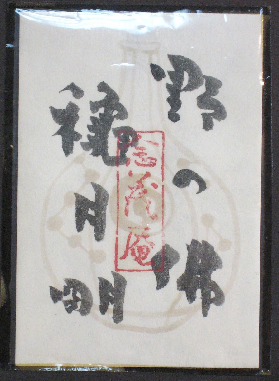 穐月 明 野の佛 (真筆・中古) 額 共シール 4号 - メルカリ