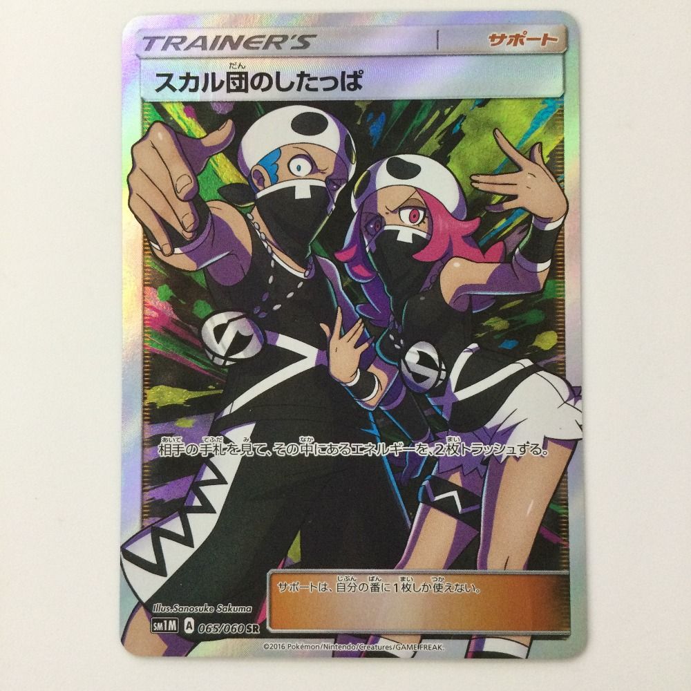 ζζ ポケモンカード スカル団のしたっぱ 065/060/SM1M/B SR
