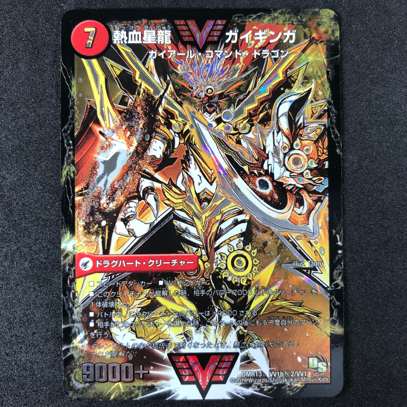☆デュエルマスターズ ドラゴン・サーガ DMR13VV1BH2/VV1 熱血星龍