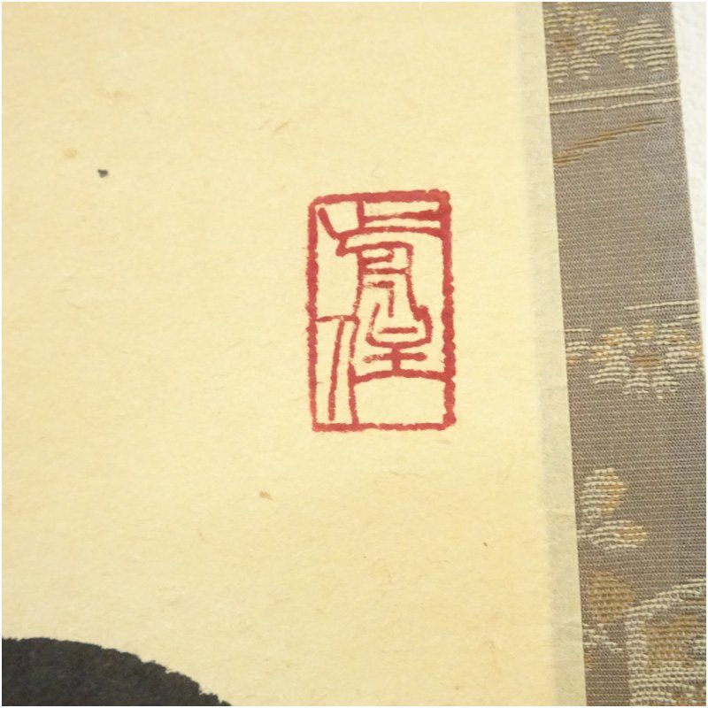 前大徳 栗原密厳筆 「松無古今色」一行書 肉筆紙本掛軸（共箱