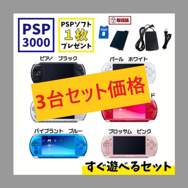 ３台セット】PSP PlayStation Portable 本体 すぐ遊べる セット 一式