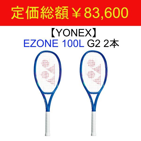 希少2本セット ヨネックス EZONE 100 G2 新品極美品 大会予備 試合｜