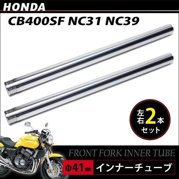 CB400SF NC31 NC39 フロントフォーク インナーパイプ 外径41mm 2本