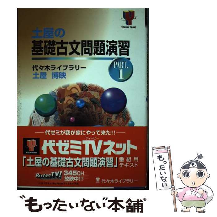 土屋の基礎古文問題演習 PART.1 土屋の基礎古文問題演習 PART.1 - メルカリ