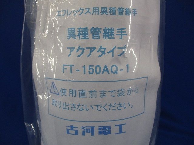 エフレックス用異種管継手 アクアタイプ FT-150AQ-1