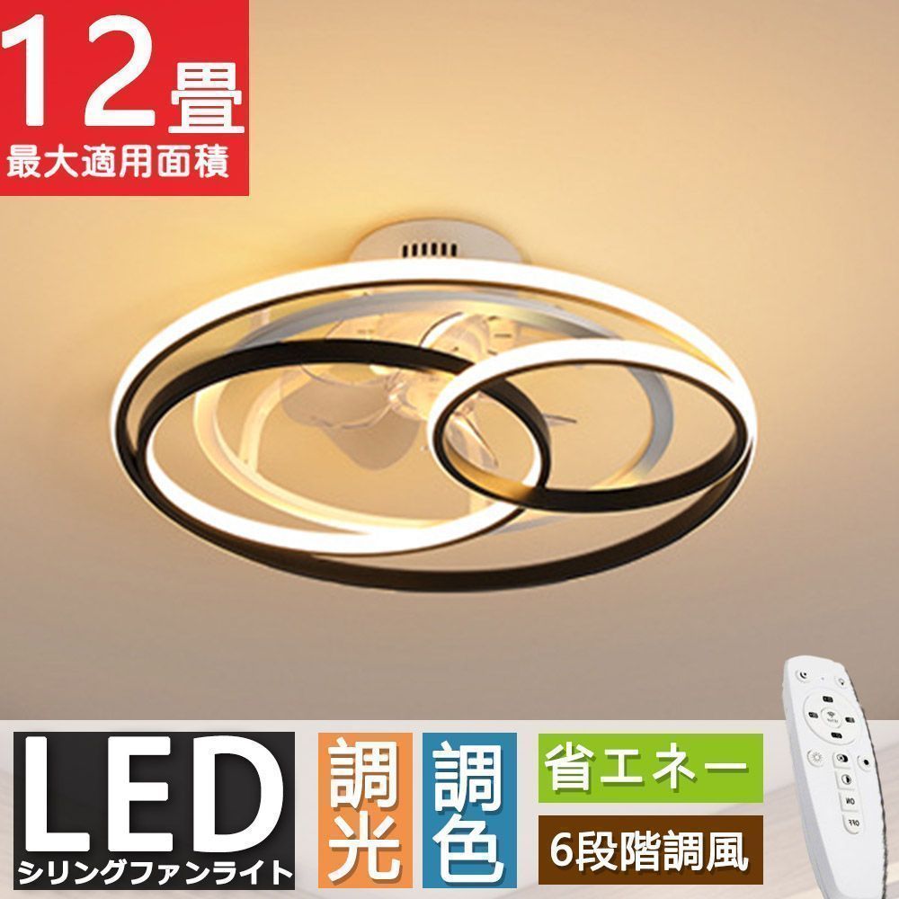 シーリングファンライトdcモーターシーリングファン風量調節リモコン付き調光調色おしゃれ北欧ファン付き照明薄型静音照明12畳