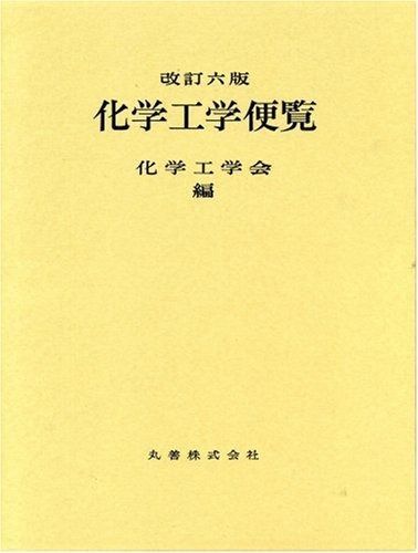 化学工学ハンドブック 化学工学ハンドブック （新装版）｜朝倉書店