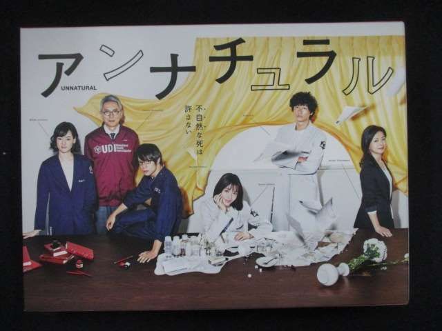 0052 DVD＃□ アンナチュラル DVD-BOX アウトレット