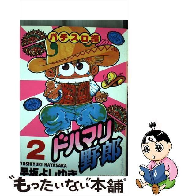 お年玉セール特価】 【中古】ドハマリ野郎 ４ /竹書房/早坂よしゆき