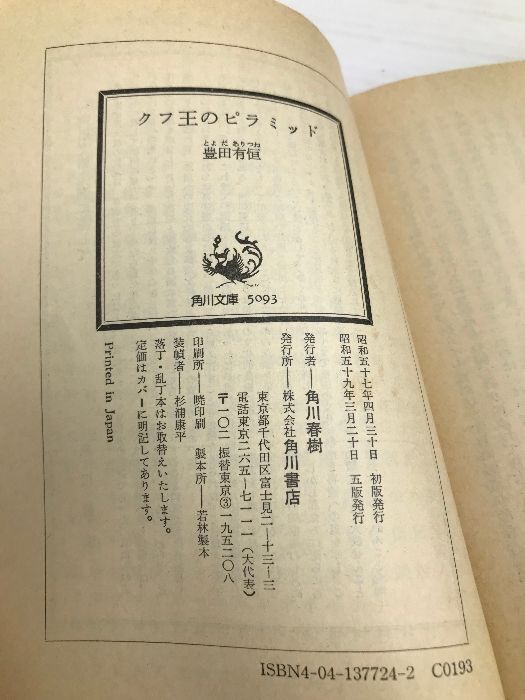 中古】 クフ王のピラミッド/角川書店/豊田有恒