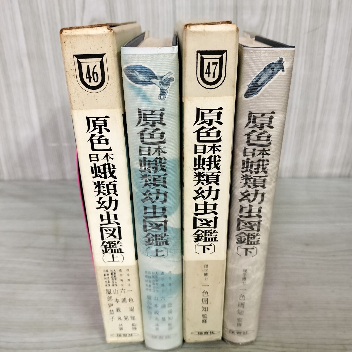 計2冊 原色日本蛾類幼虫図鑑 上下 監修 一色周知 080062
