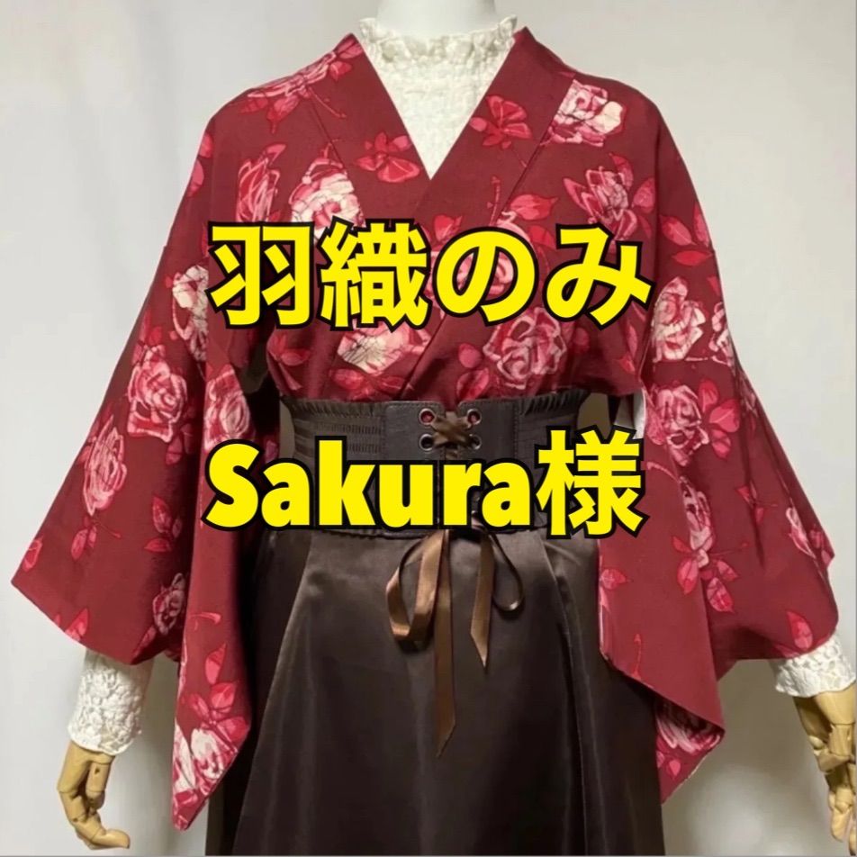 Sakura様専用 羽織 - こまち堂 - メルカリ