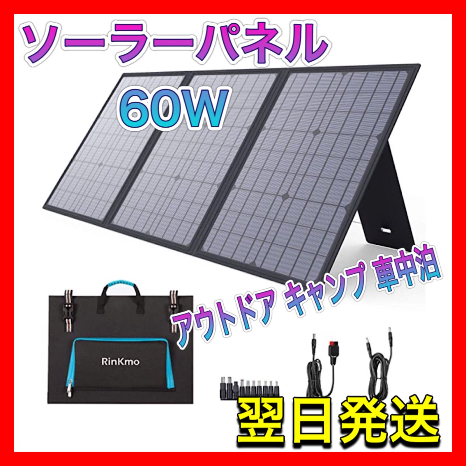 プラグ無し】RinKmo ソーラーパネル60W キャンプ 防災 充電 | bestways.jp