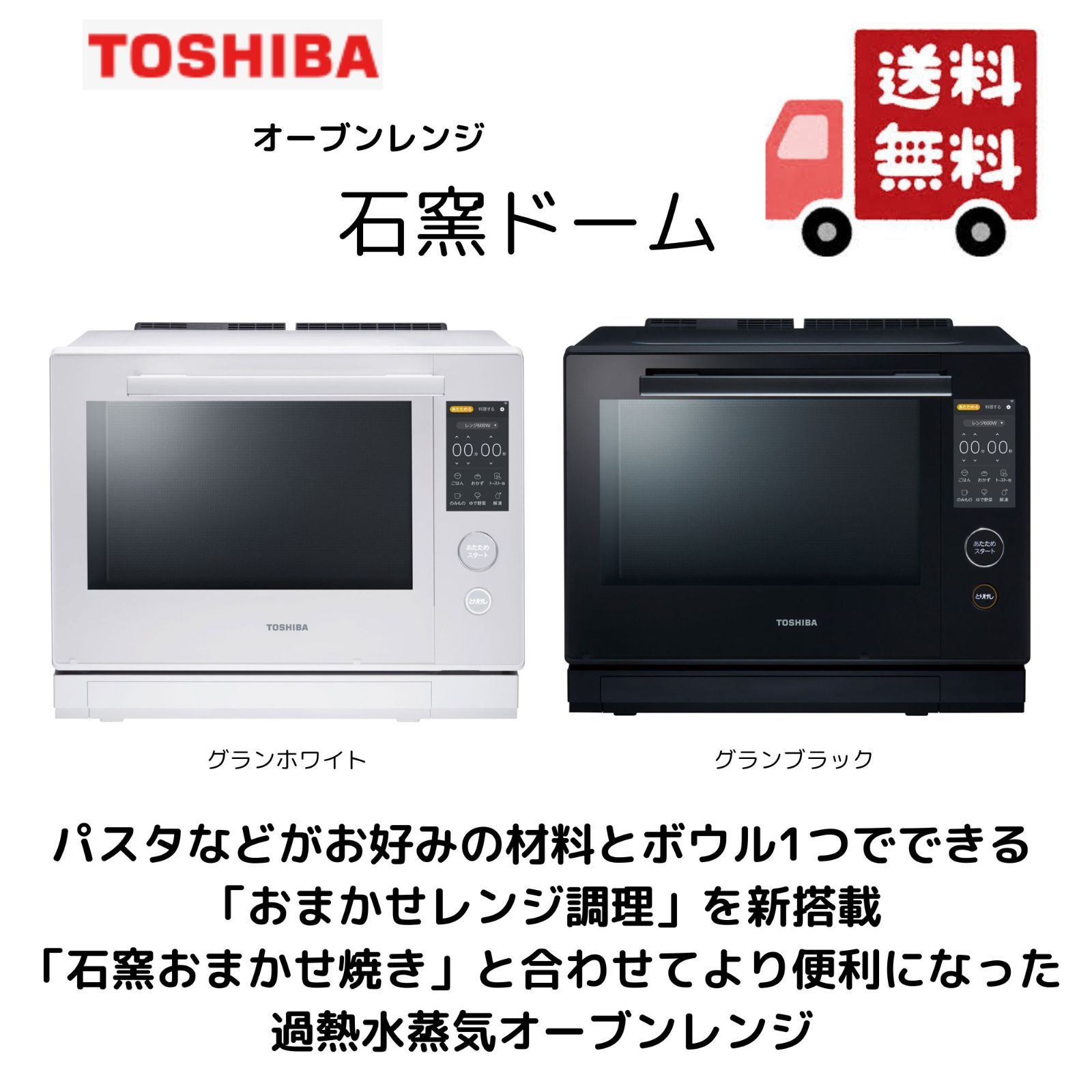 【新商品】東芝石窯ドーム ER-D7000A 「おまかせレンジ調理」を搭載した過熱水蒸気オーブンレンジ