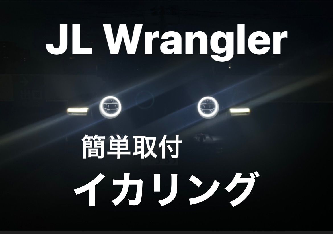 ラングラー JL / グラディエーター JT用 イカリング エンジェルリング ...