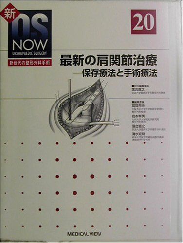 最新の肩関節治療―保存療法と手術療法 (新OS NOW―新世代の整形外科手術) 直之，落合、 幸英，岩本、 邦夫，高岡; 克時，清水 - メルカリ