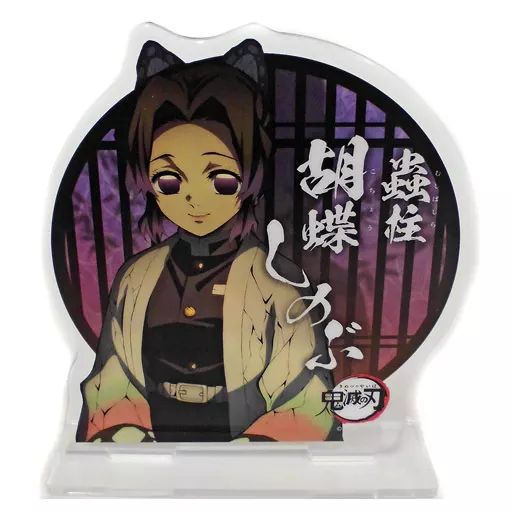 中古アクリルスタンド・アクリルパネル 胡蝶しのぶ 「鬼滅の刃