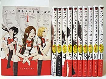 【中古-非常に良い】Back Street Girls コミック 1-11巻セット