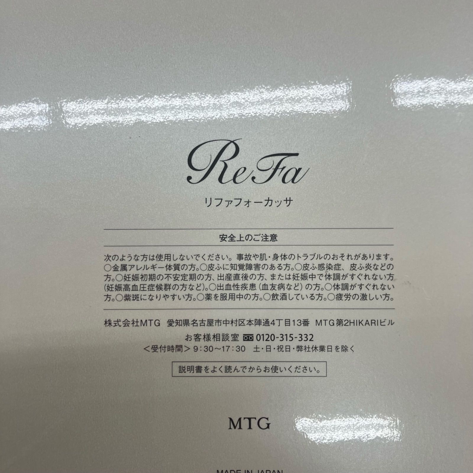 現状品 リファ