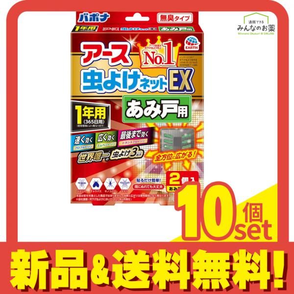 アース虫よけネットEX あみ戸用 1年用 ベランダ 網戸に 貼る虫除け 2個 10個セット