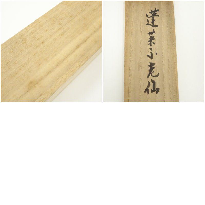Ｅ６１７　掛軸　大徳寺　前田昌道　『蓬莱不老仙』　共箱　『真作』　肉筆　一行書 大徳寺 前田昌道筆 「蓬莱不老仙」一行書 肉筆紙本掛軸（共箱
