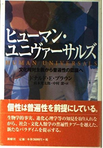 ヒューマン ユニヴァーサルズ―文化相対主義から普遍性の認識へ