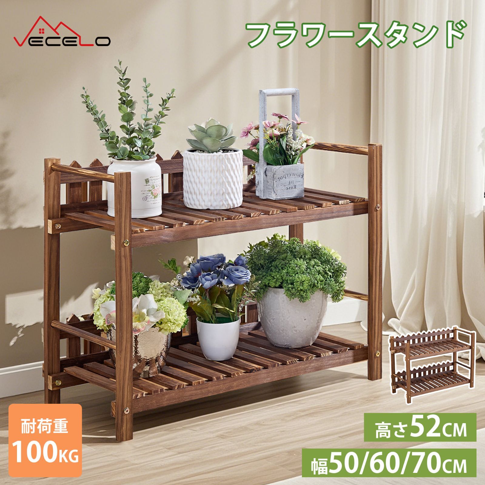 【新品未開封】VECELO フラワースタンド 鉢スタンド プランタースタンド 幅60cm 木製 鉢置き台 おしゃれ 植木鉢台 園芸ラック 花棚 植物スタンド 観葉植物 多肉植物 室内 屋外 丈夫 耐荷重100kg 