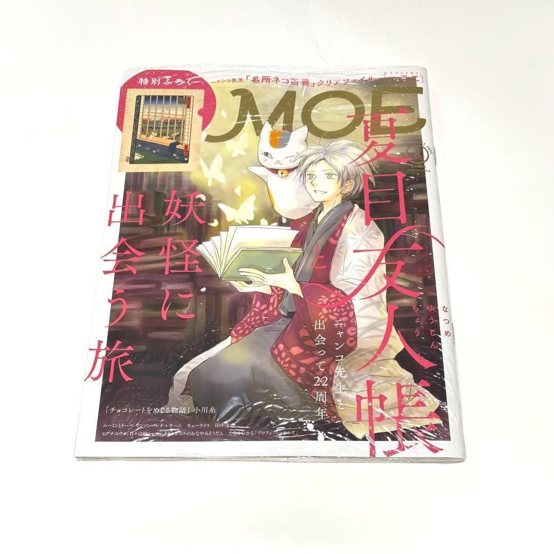 シュリンク付MOE (モエ) 2025年8月号夏目友人帳と妖怪に出会う