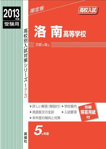 洛南高等学校 2013年度受験用 赤本173 (高校別入試対策シリーズ)