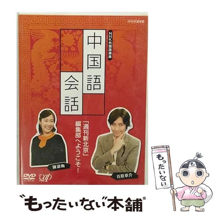 【中古】 中国語会話 「週刊新北京」編集部へようこそ! NHK外国語講座 [DVD] / NHKエンタープライズ