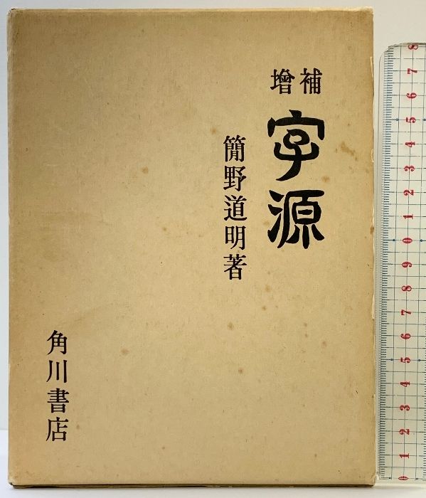 増補 字源 簡野道明著 角川書店 昭和57年