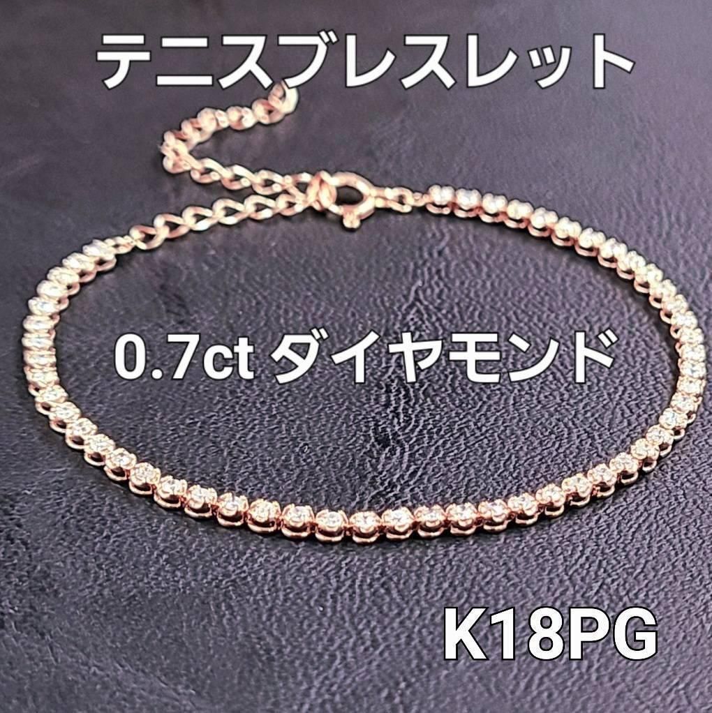 引き輪タイプ 0.7ct ダイヤモンド K18 pg テニスブレスレット 鑑別付