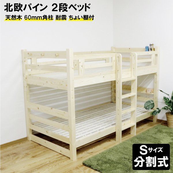 2段段ベッド 天然パイン材 分割 スノコ コンパクト 省スペース縦ハシゴ ナチュラル 組立品