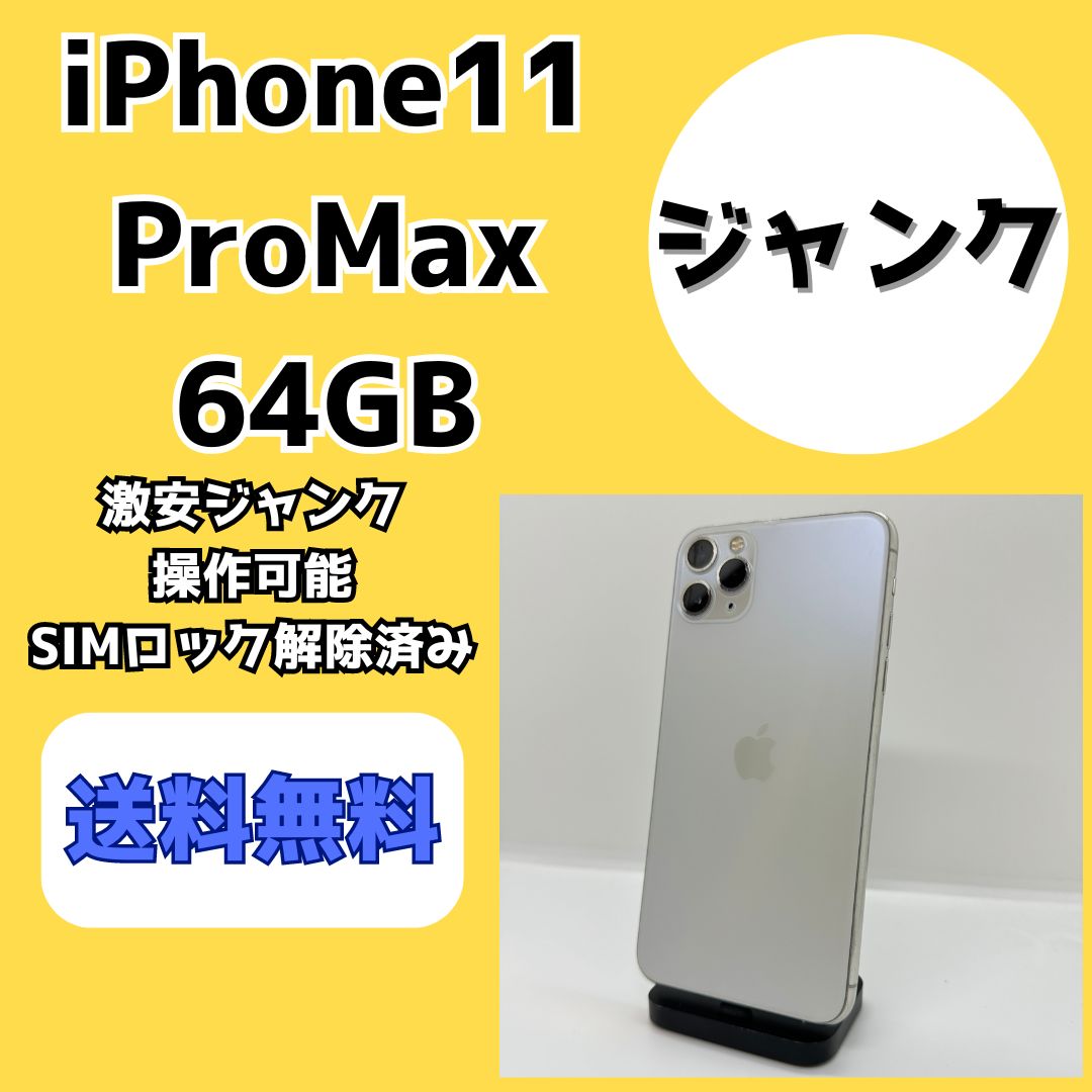 激安ジャンク】iPhone11ProMax 64GB【SIMロック解除済み】 - メルカリ