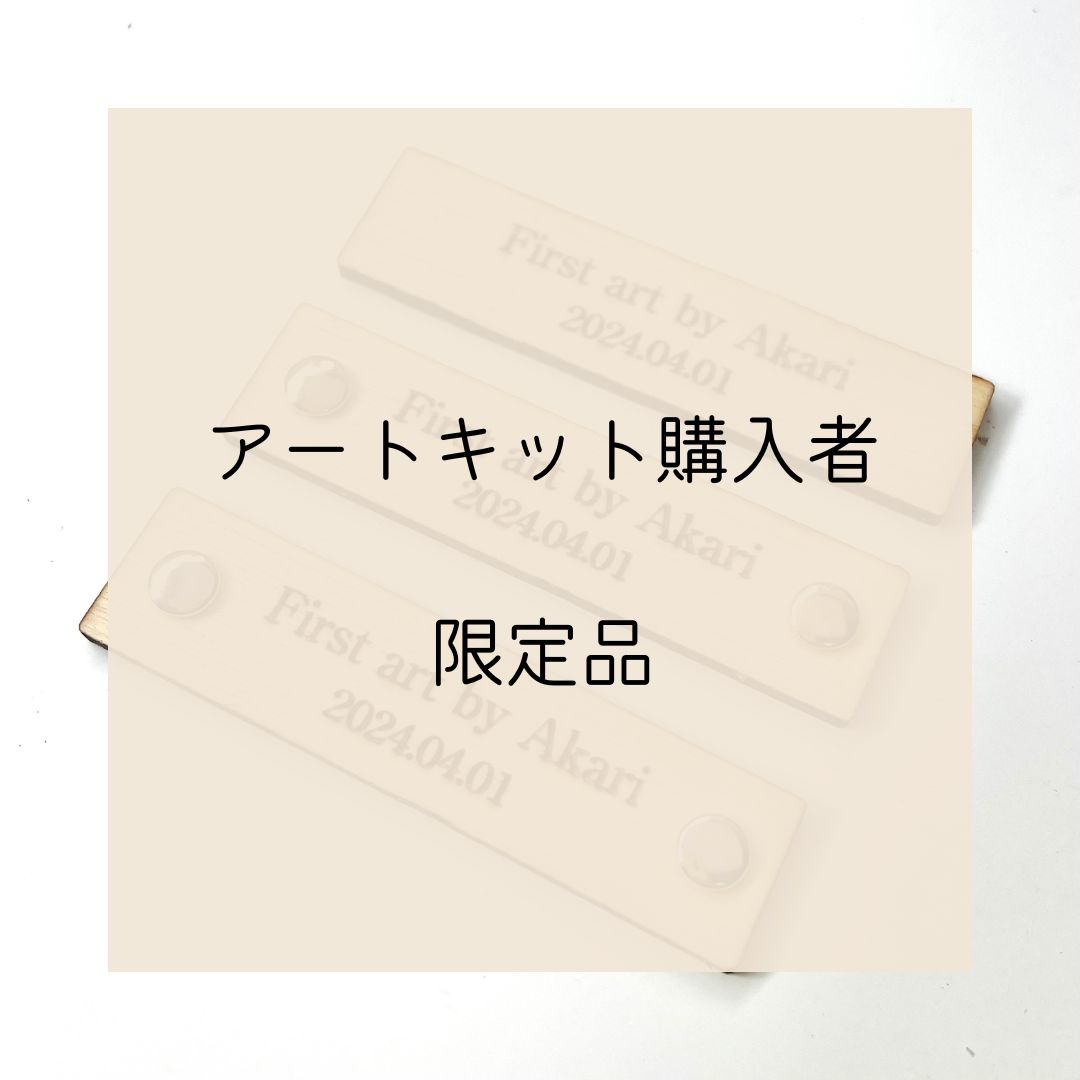 文章自由♪ファーストアートタグ ※アートキット購入者限定 - メルカリ