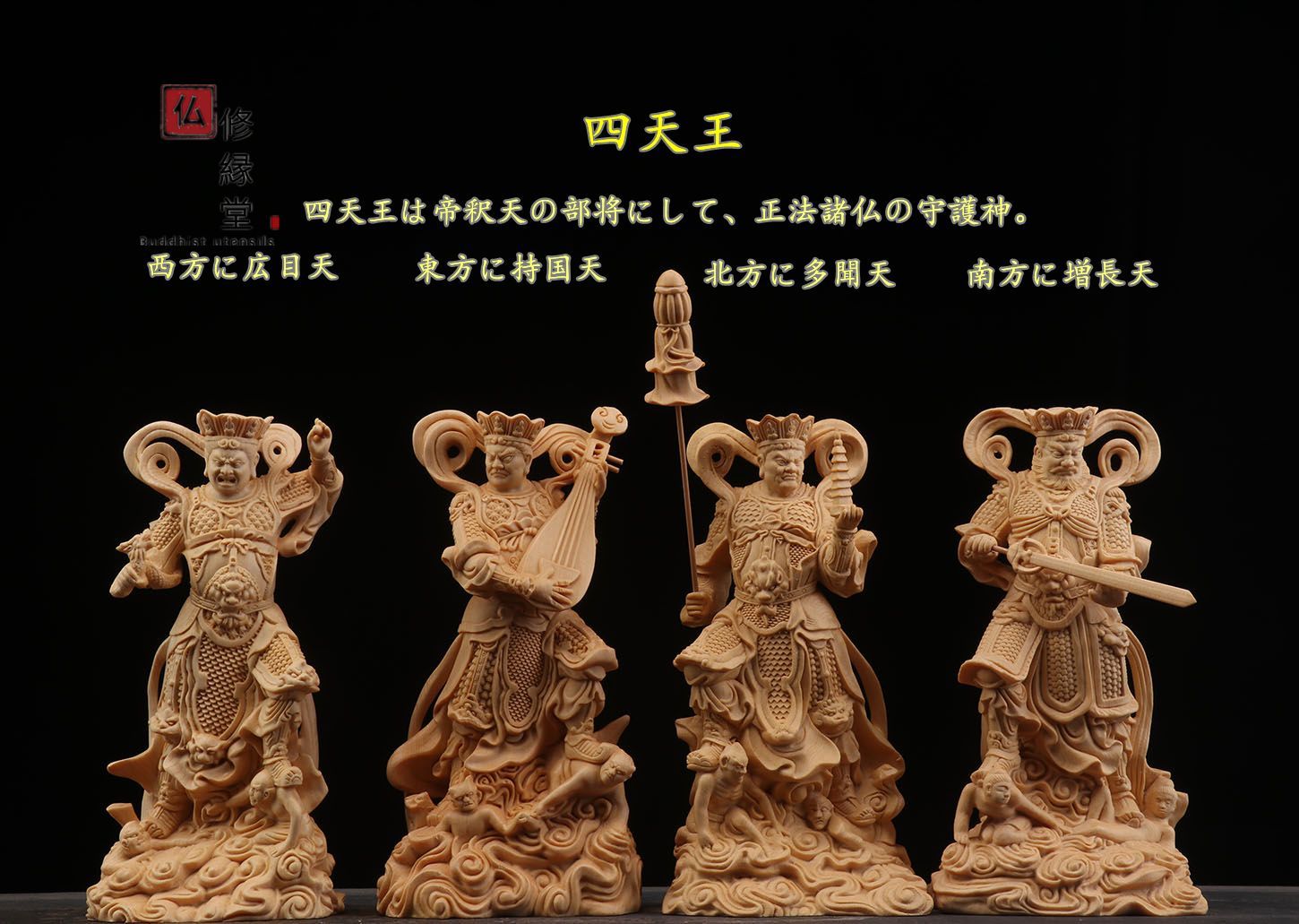 修縁堂】最高級 木彫仏像 四天王立像 彫刻 一刀彫 天然木檜材