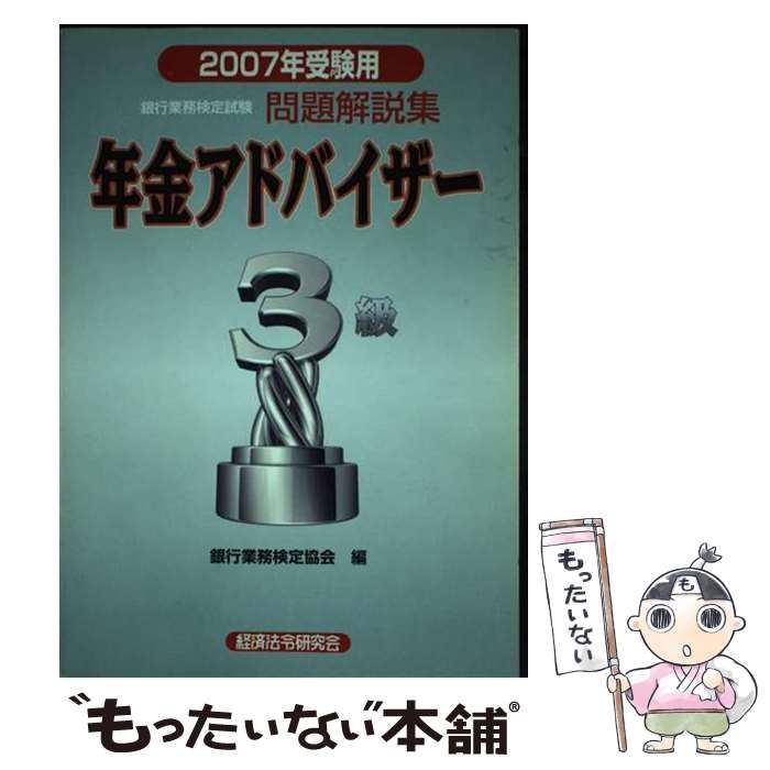 【中古】 年金アドバイザー3級 2007年受験用 (銀行業務検定試験･問題解説集) / 銀行業務検定協会 / 経済法令研究会