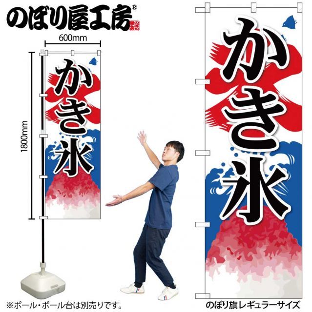 メール便は3枚まで】のぼり のぼり旗 SNB-406 かき氷 W60×H180cm