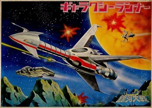 銀河大戦 ギャラクシーランナー プラモデル 中古】プラモデル [JAN無し版] ギャラクシーランナー 「宇宙から