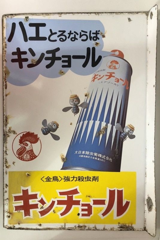 昭和 ホーロー看板 看板 金鳥かとりせんこう 昭和は蚊の時代だった…