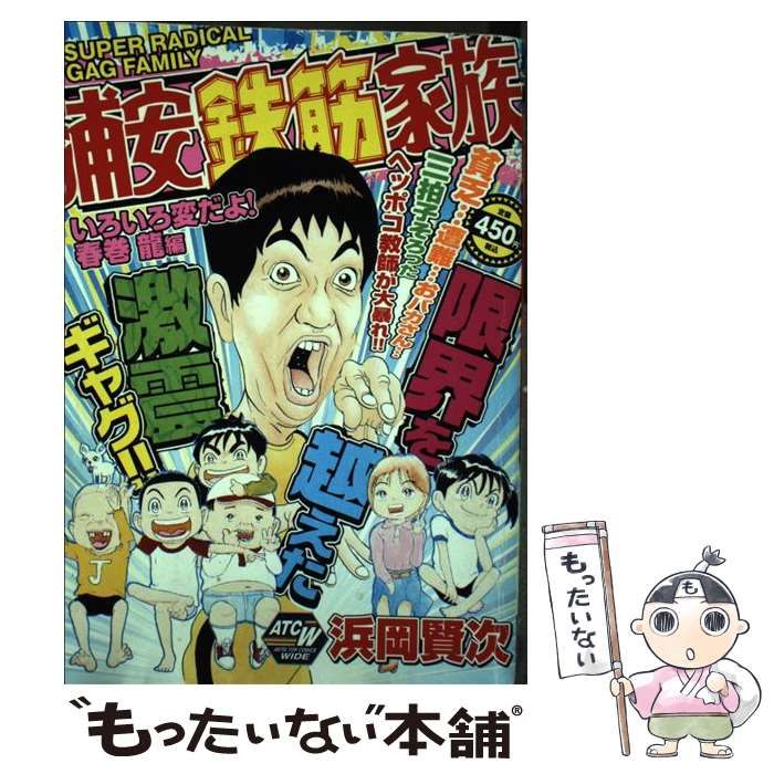 中古】 浦安鉄筋家族 いろいろ変だよ!春巻龍編 (Akita top comics wide