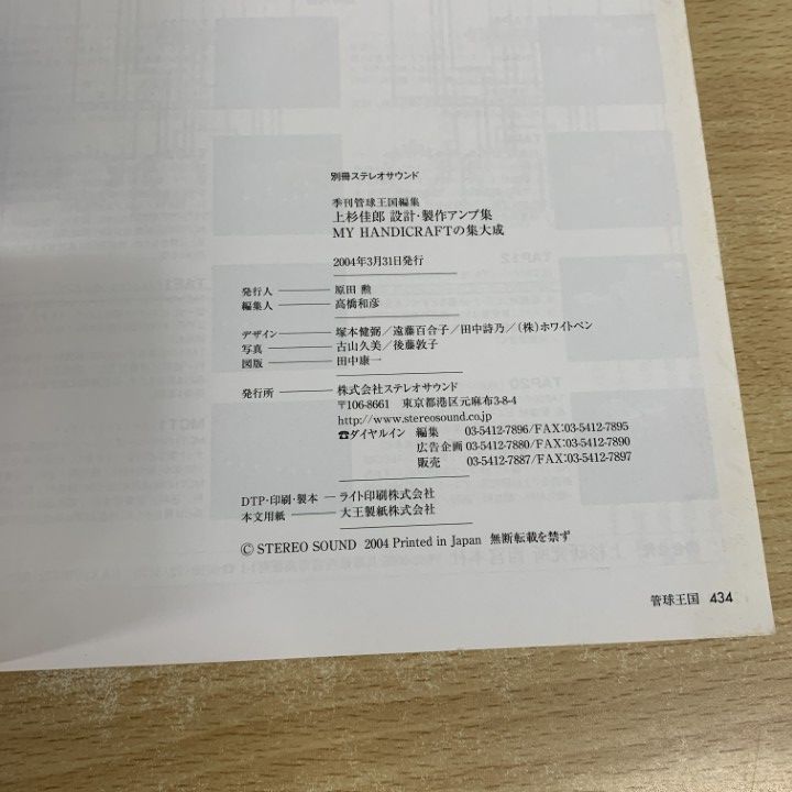 ▲01)【同梱不可】上杉佳郎設計・製作アンプ集/マイ・ハンディクラフトの集大成/別冊/Stereo Sound/管球王国/ステレオサウンド/2004年/A Amazon.co.jp: 上杉佳郎設計/製作アンプ集: マイ・ハンディ